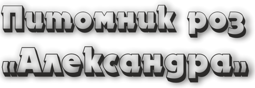 Питомник роз "Alex"